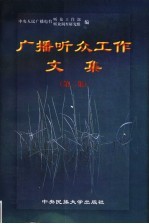 1993-1997广播听众工作文集  第2集