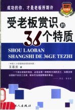 受老板赏识的36个特质