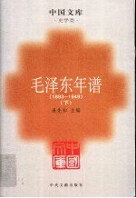 毛泽东年谱 1893-1949 下 第2版