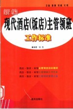新编现代酒店 饭店 主管领班工作标准