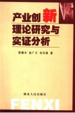 产业创新理论研究与实证分析