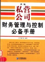 新编私营公司生产与物流管理控制必备手册