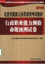 北京市国家公务员录用考试教材 行政职业能力测验命题预测试卷 第2版