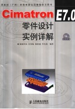 Cimatron E7.0零件设计实例详解