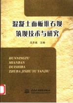 混凝土面板堆石坝筑坝技术与研究