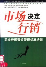 市场决定行销 职业经理营销管理标准培训