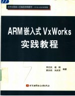 ARM嵌入式Vx Works实践教程