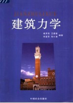 建筑力学