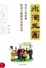 水淘三国 淘洗三国故事 职场大智慧创业成功学