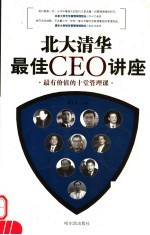 北大清华最佳CEO讲座 最有价值的十堂管理课