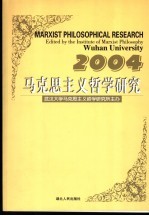 马克思主义哲学研究 2004