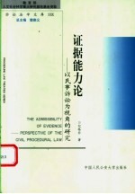 证据能力论 以民事诉讼为视角的研究