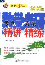 数学考研考点精讲方法精练 数学．3-4 2007版