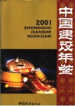 中国建设年鉴 2001