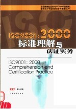 ISO9001：2000标准理解与认证实务