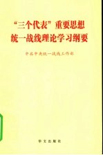 “三个代表”重要思想、统一战线理论学习纲要