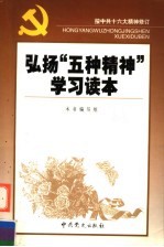 弘扬“五种精神”学习读本  按中共十六大精神修订