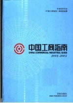 中国工商指南 2004-2005