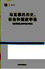 马克思的历史、社会和国家学说  马克思的社会学的基本要点