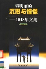 黎明前的沉思与憧憬 1948年文集