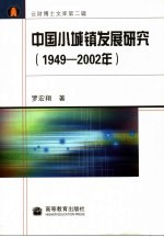 中国小城镇发展研究 1949-2002