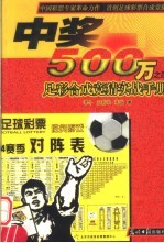 中奖500万 4 足彩合成竞猜实战手册