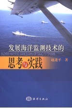 发展海洋监测技术的思考与实践