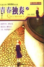 青春独奏 《儿童文学》少年作家作品集 2