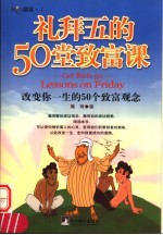 礼拜五的50堂致富课