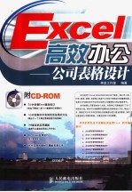 Excel高效办公 公司表格设计