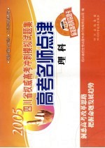 2005四川省权威高考冲刺模拟试题集 高考名师点津 理科