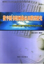 数字图书馆网格应用模型研究 2005信息化与信息资源管理学术研讨会论文集