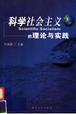 科学社会主义的理论与实践