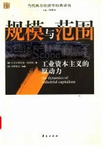 规模与范围 工业资本主义的原动力 the dynamics of industrial capitalism