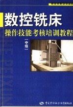 数控铣床操作技能考核培训教程 中级