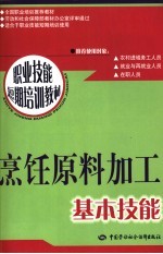 烹饪原料加工基本技能