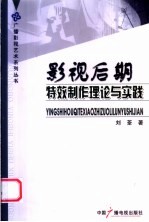 影视后期特效制作理论与实践