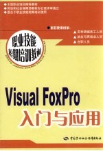 Visual FoxPro入门与应用