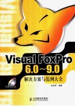 Visual FoxPro 6.0-9.0解决方案与范例大全