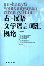 古－汉语文学语言词汇概论