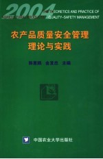 农产品质量安全管理理论与实践 2004