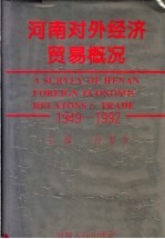 河南对外经济贸易概况 1949-1992