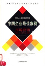 2004-2005年度中国企业最佳案例 市场营销