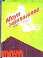 Maya三维动画基础与实例教程