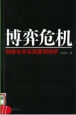 博弈危机 创维16年实战案例剖析