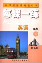 全日制普通高级中学每课一练.英语．一年级 下 第2版