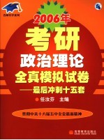 2006年考研政治理论全真模拟试卷 最后冲刺十五套