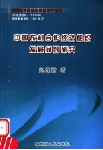 中国农村合作经济组织发展问题研究