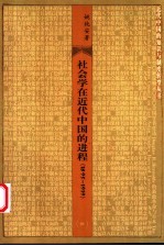 社会学在近代中国的进程  1895-1919