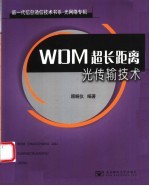 WDM超长距离光传输技术